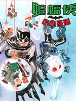 蝙蝠侠：小小哥谭3d漫画
