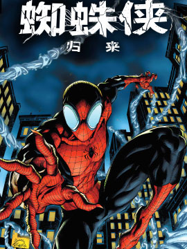 究极蜘蛛侠：归来漫漫漫画免费版在线阅读