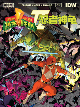 恐龙战队/忍者神龟v2韩国漫画漫免费观看免费