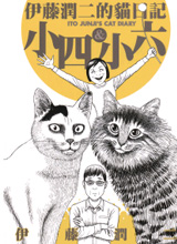 伊藤润二之猫日记古风漫画