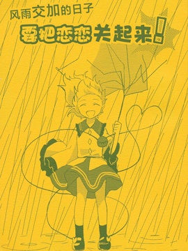 风雨交加的日子要把恋恋关起来！韩国漫画漫免费观看免费