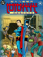 超人与蝙蝠侠：世世代代哔咔漫画