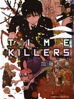 快看TIME KILLERS加藤和惠短篇集漫画