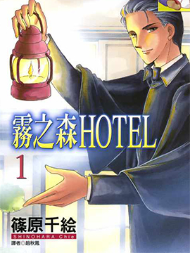 雾之森Hotel51漫画